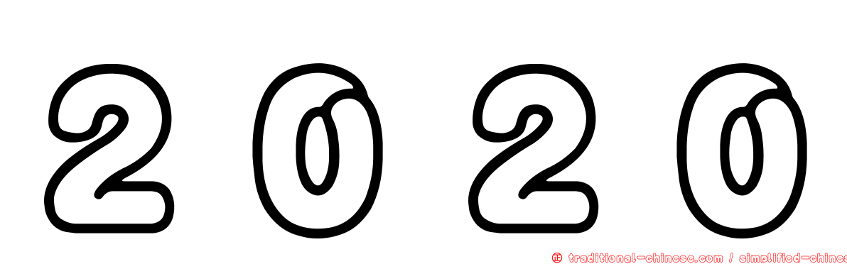 ２０２０
