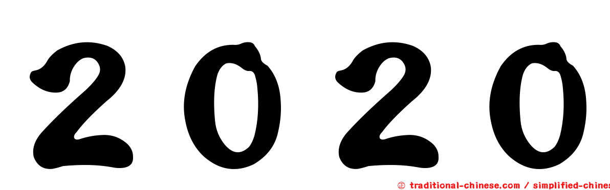 ２０２０