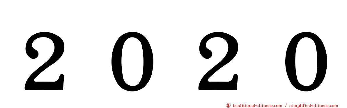 ２０２０