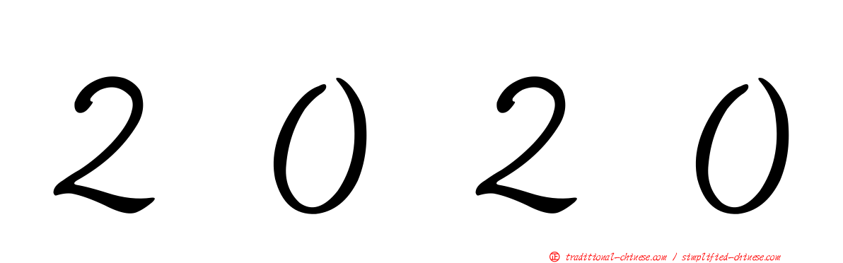 ２０２０