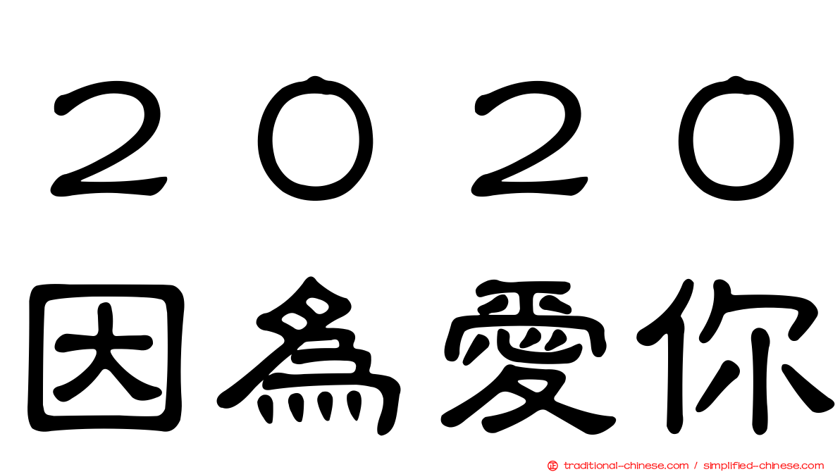 ２０２０因為愛你