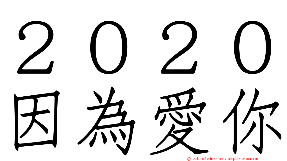 ２０２０因為愛你