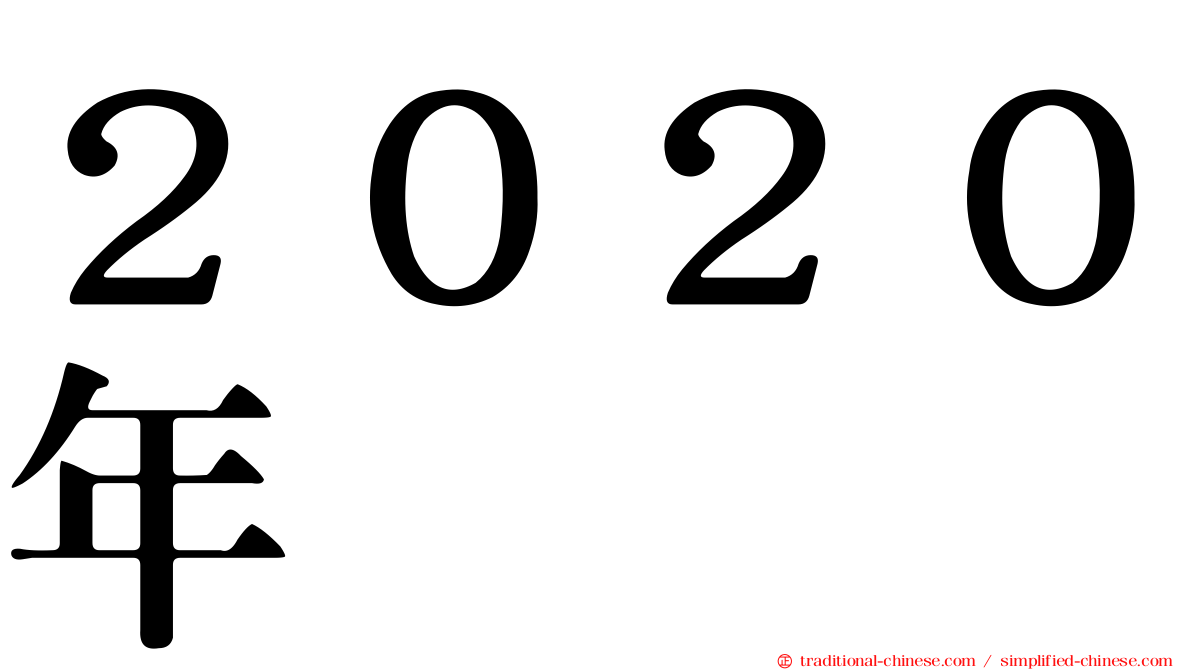 ２０２０年