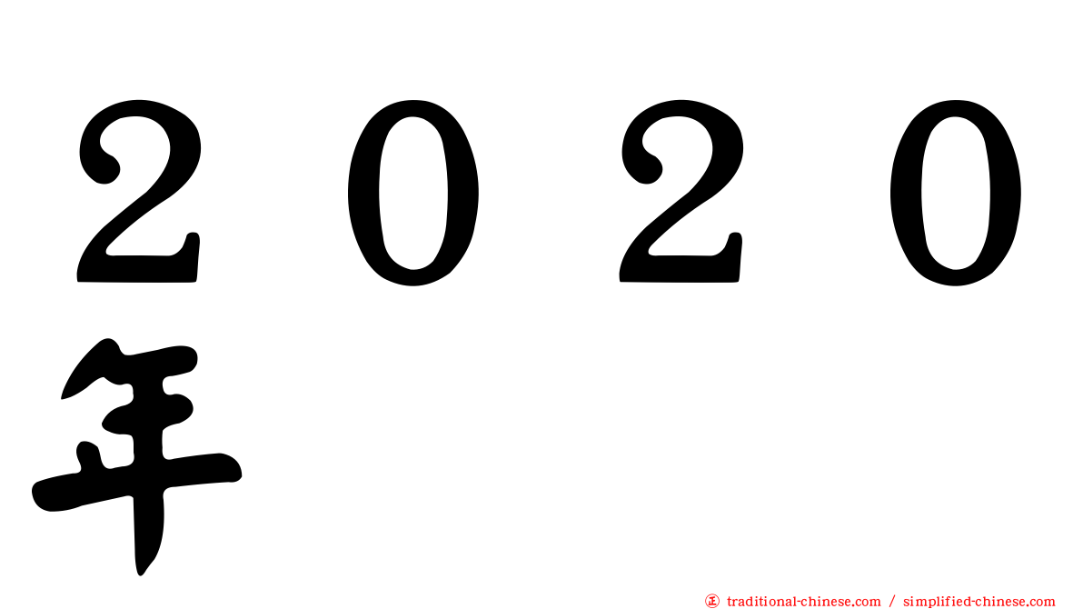 ２０２０年