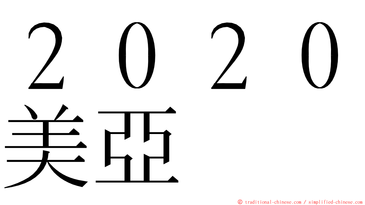 ２０２０美亞 ming font