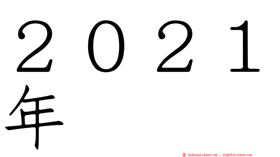 ２０２１年