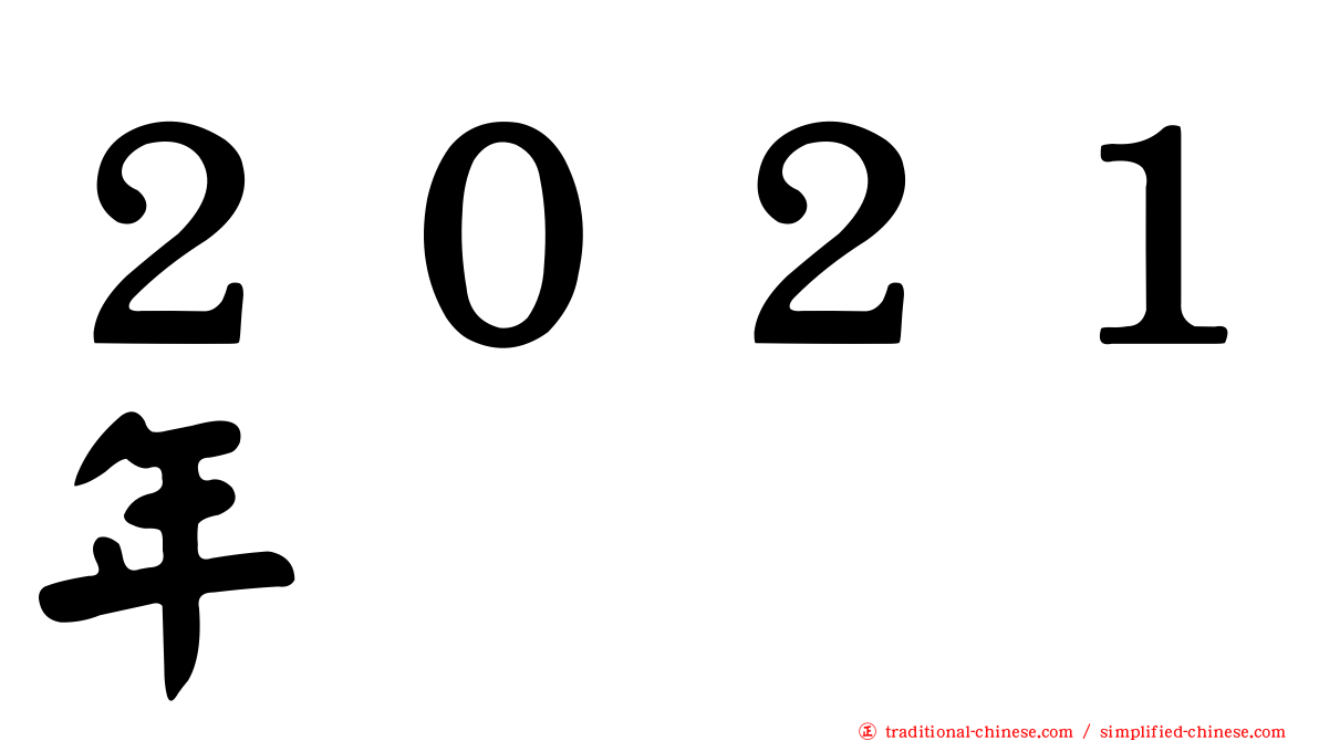２０２１年