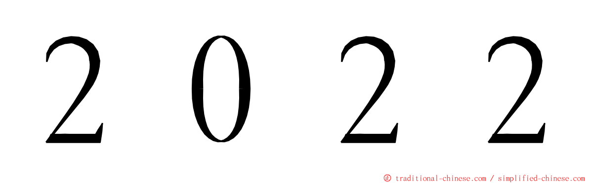 ２０２２ ming font