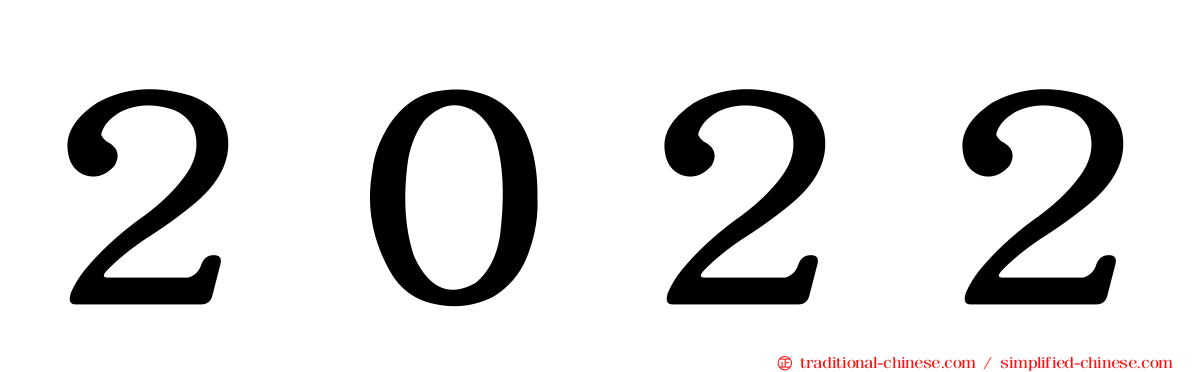 ２０２２