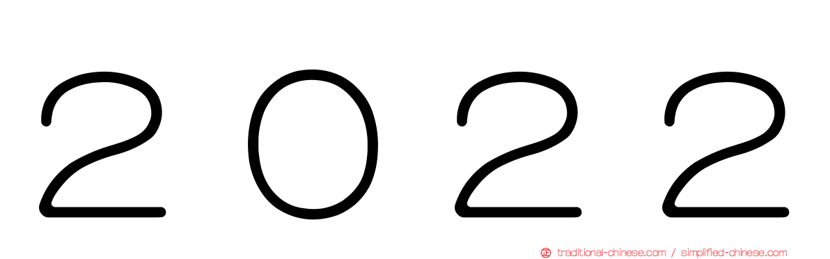 ２０２２