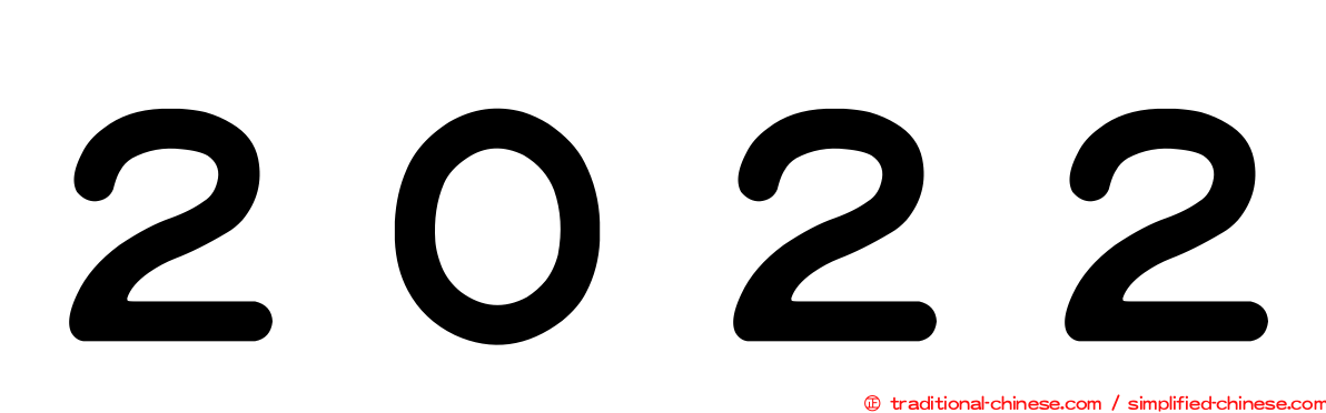 ２０２２