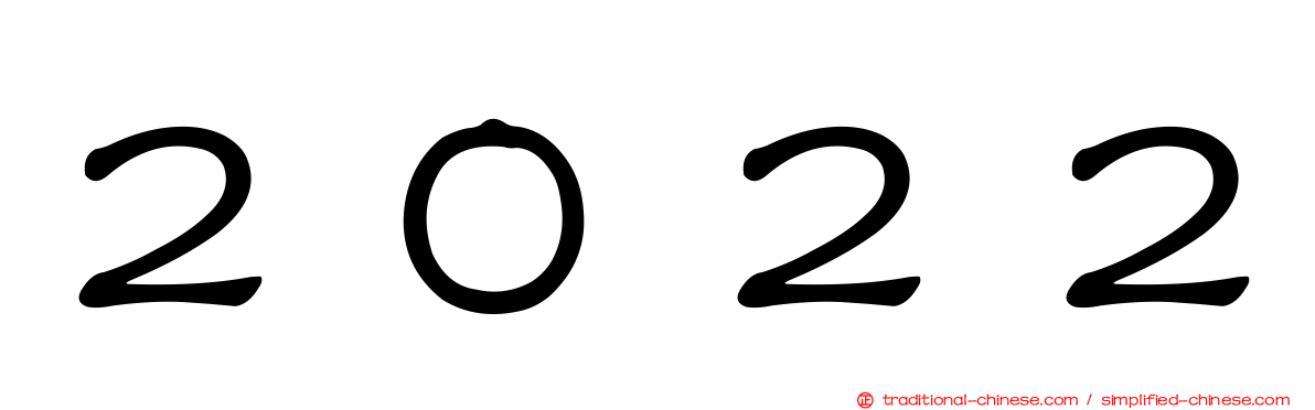２０２２