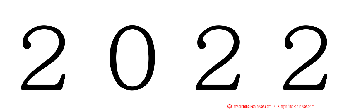 ２０２２