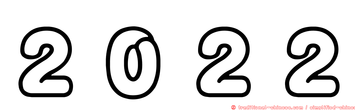 ２０２２