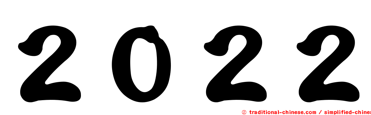 ２０２２