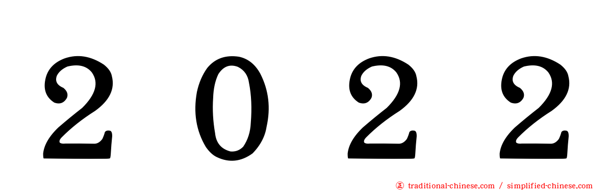 ２０２２