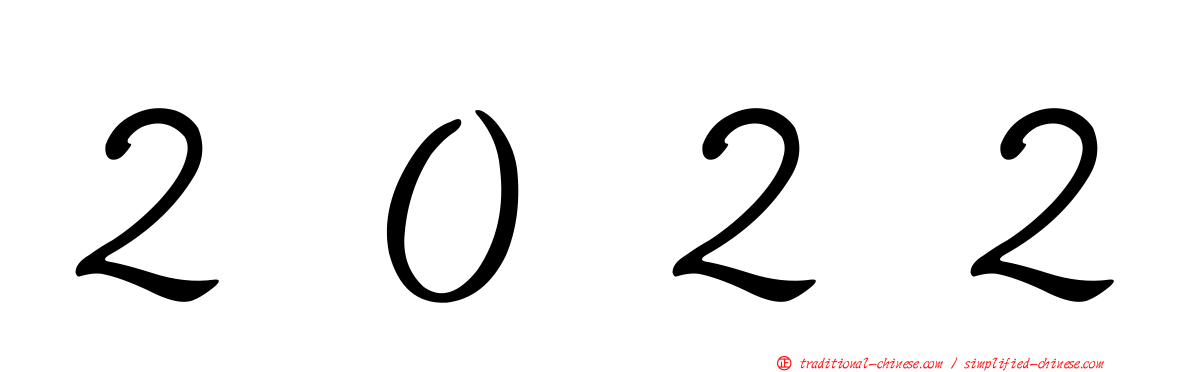 ２０２２