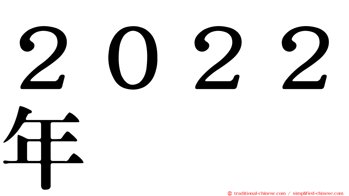 ２０２２年