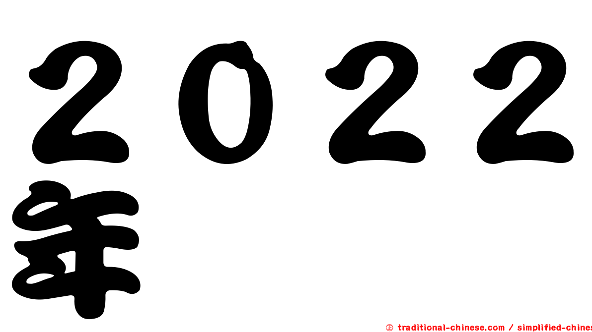 ２０２２年
