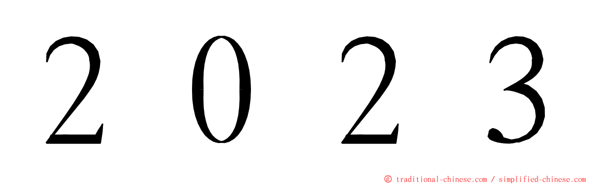 ２０２３ ming font
