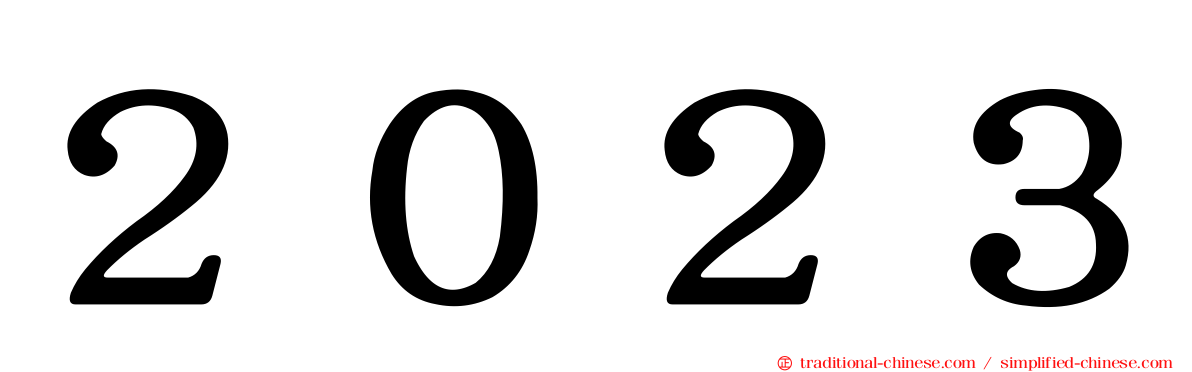 ２０２３