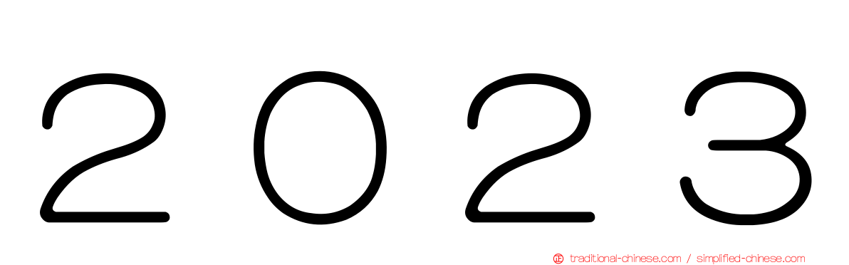２０２３