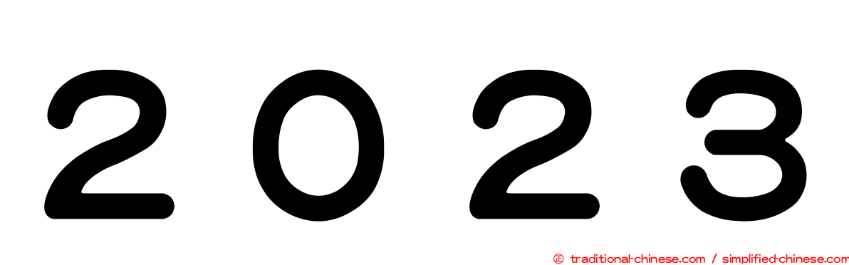 ２０２３