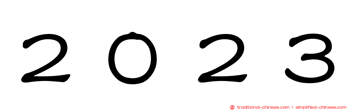 ２０２３