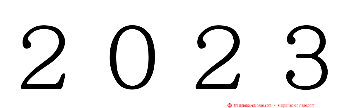 ２０２３