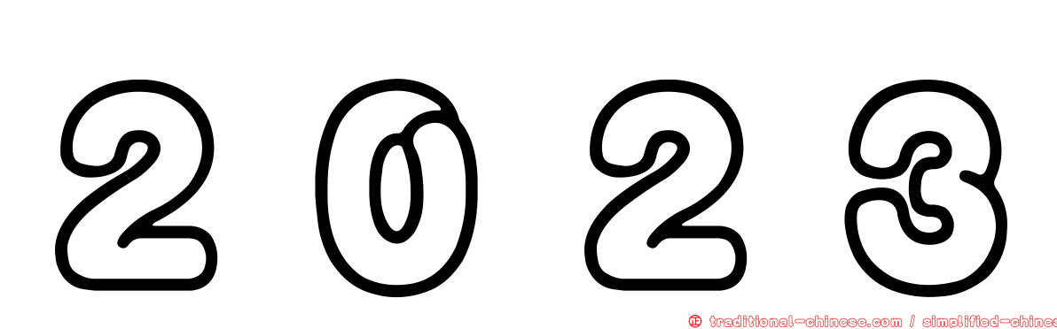２０２３
