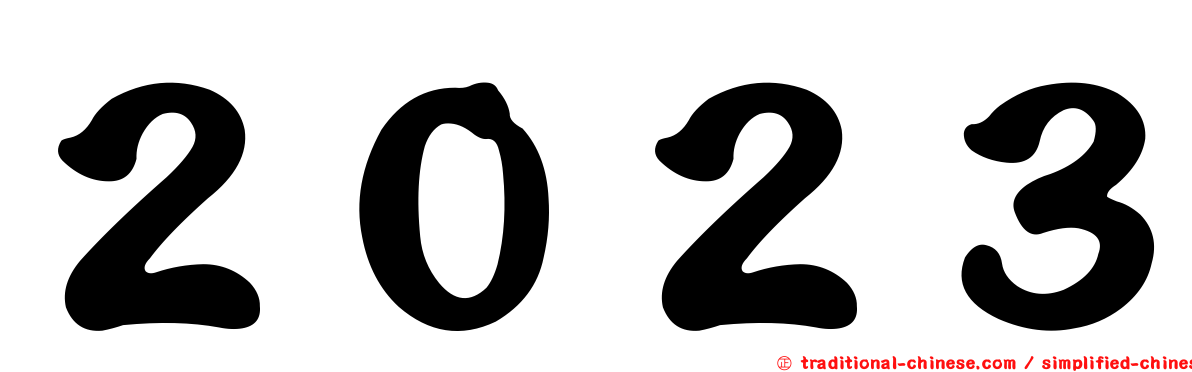 ２０２３