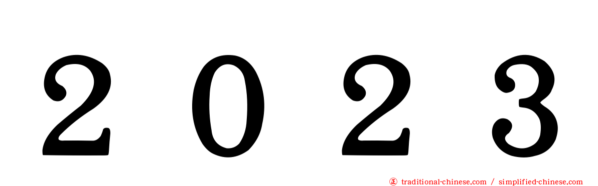 ２０２３