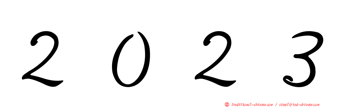 ２０２３