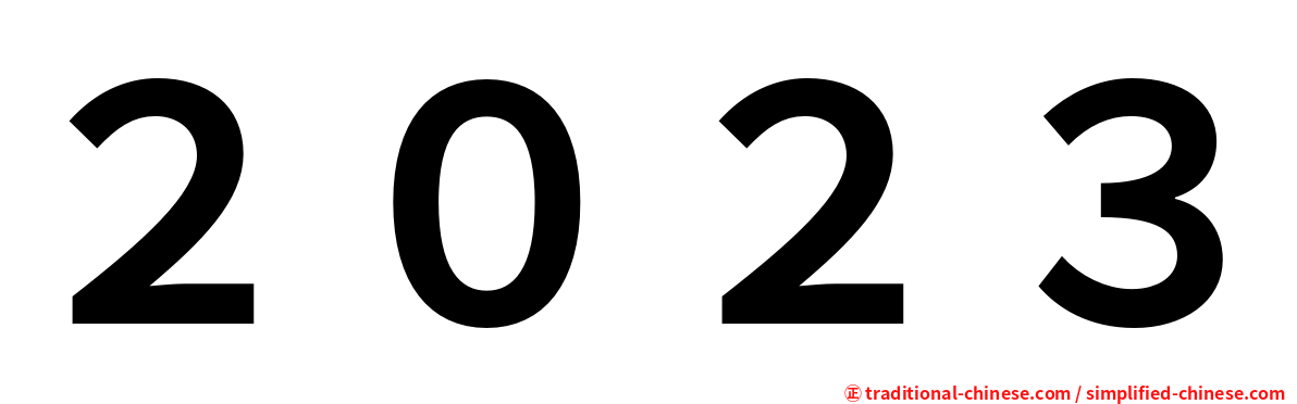 ２０２３