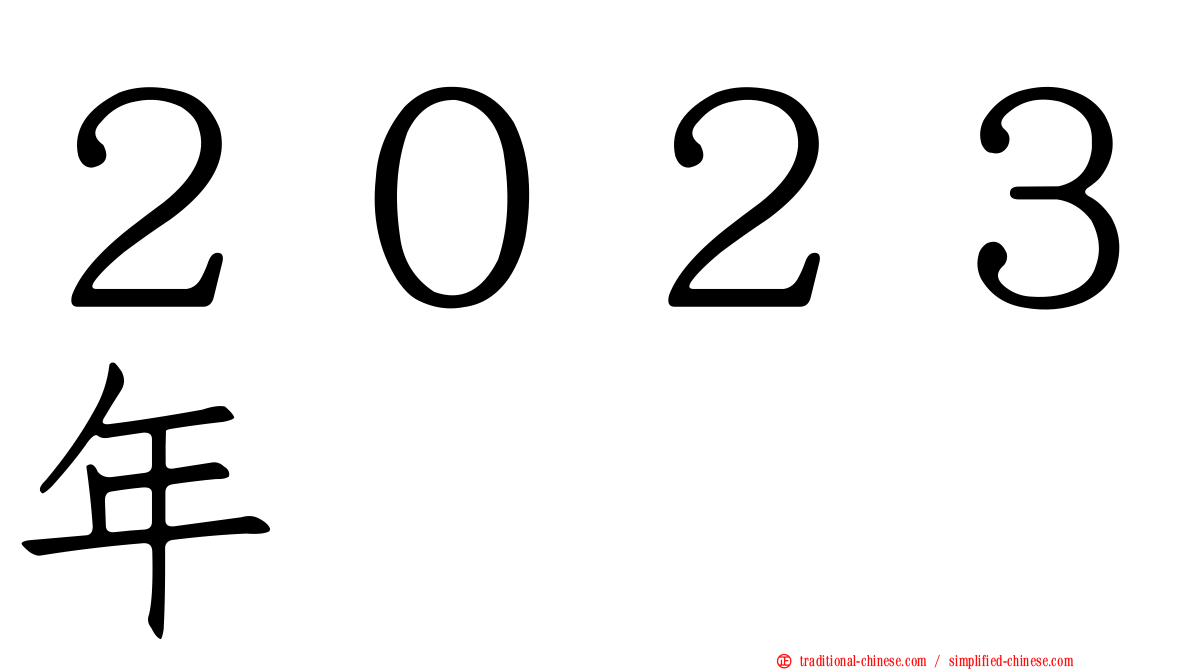 ２０２３年