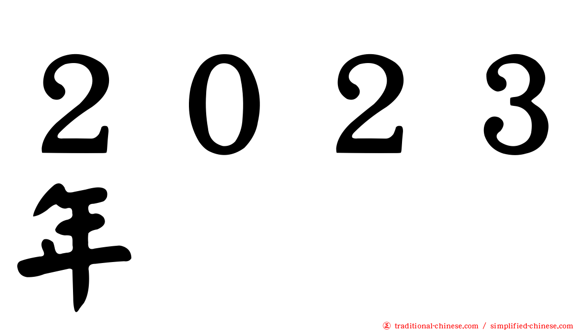 ２０２３年