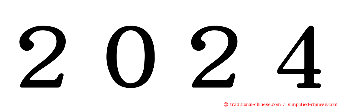 ２０２４