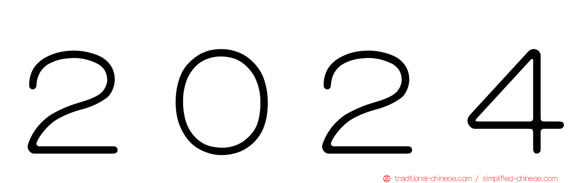 ２０２４