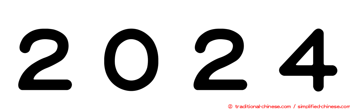 ２０２４