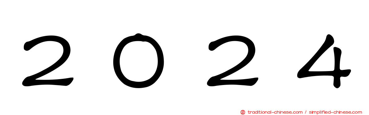 ２０２４