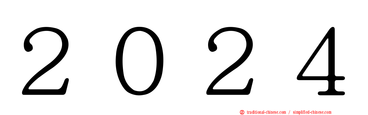 ２０２４