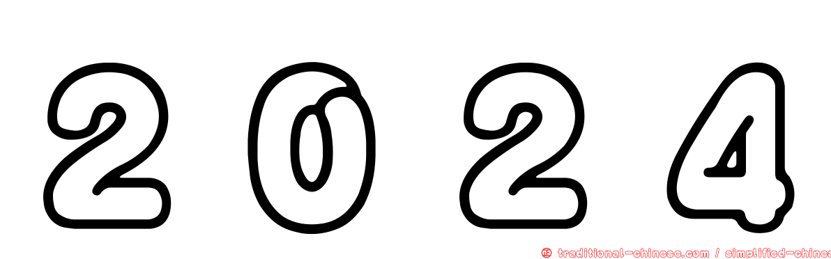 ２０２４