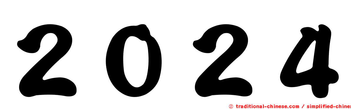 ２０２４