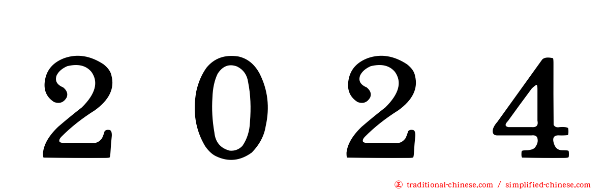 ２０２４