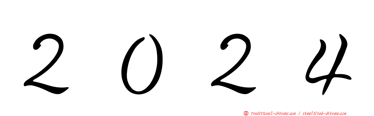 ２０２４