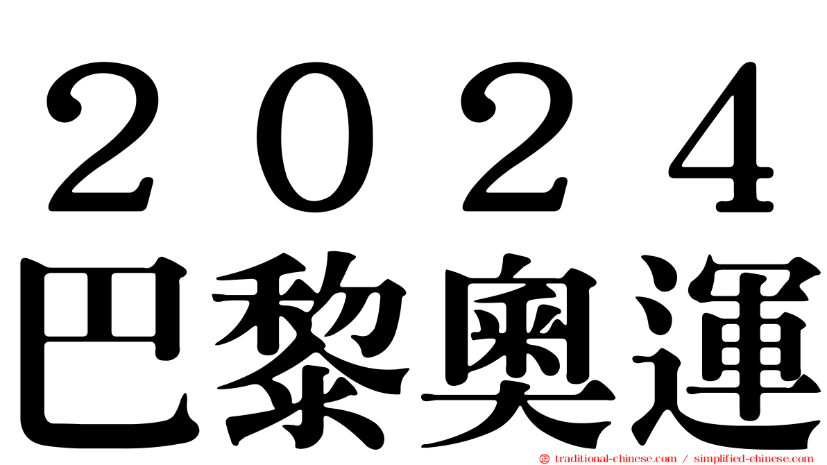 ２０２４巴黎奧運