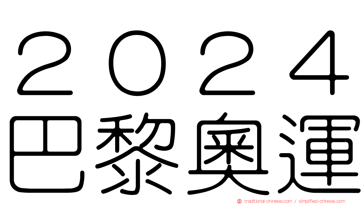 ２０２４巴黎奧運