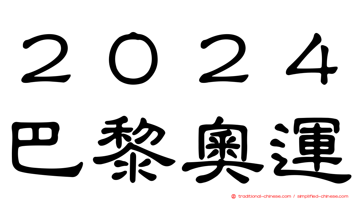 ２０２４巴黎奧運