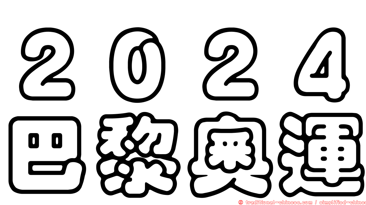２０２４巴黎奧運