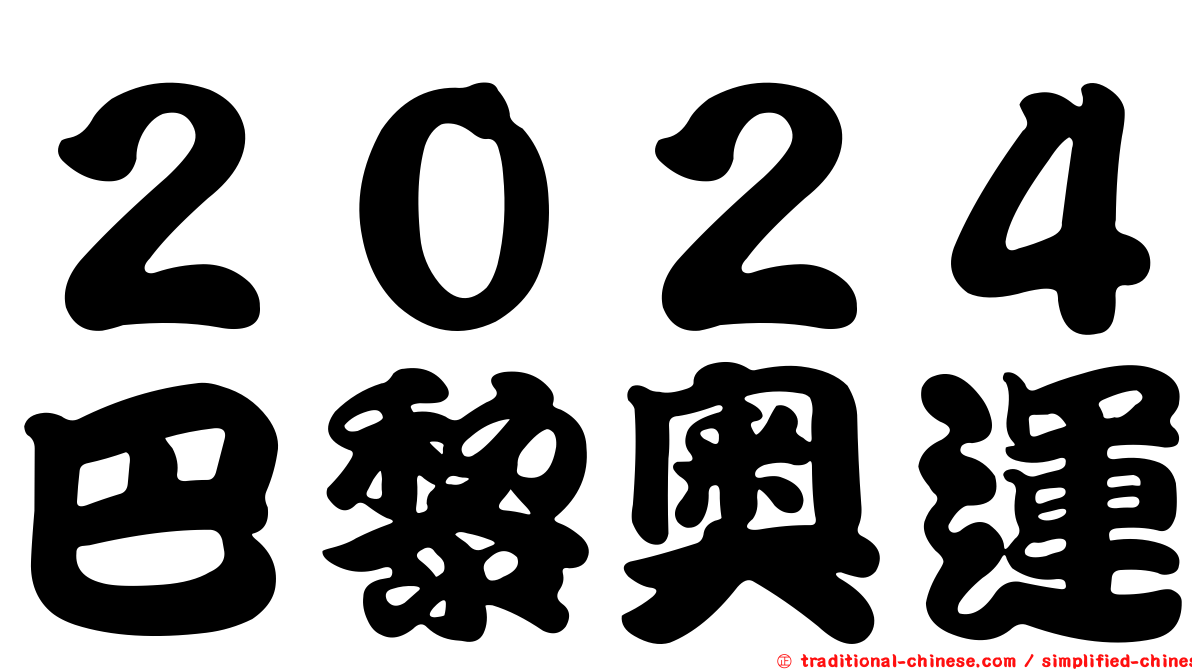 ２０２４巴黎奧運